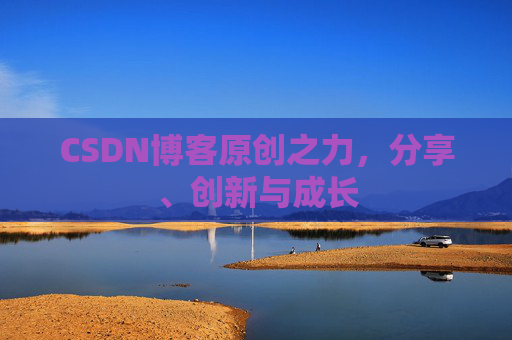 CSDN博客原创之力,分享、创新与成长