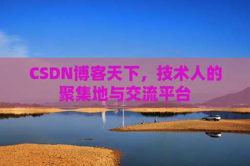 CSDN博客天下，技术人的聚集地与交流平台